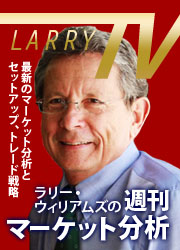 ラリー・ウィリアムズの週刊マーケット分析(ラリーTV)