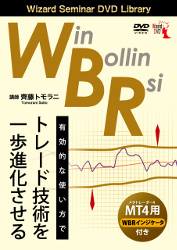 DVD WBR 有効的な使い方でトレード技術を一歩進化させる