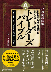 真・トレーダーズバイブル