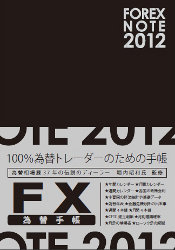 FOREX NOTE �ב֎蒠 2012 [�u���b�N]