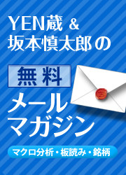 YEN蔵&坂本慎太郎の無料メールマガジン