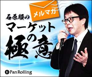 石原順のメルマガ マーケットの極意