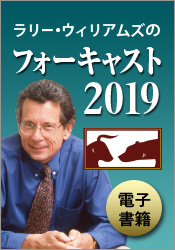 電子書籍 ラリー・ウィリアムズのフォーキャスト2019