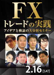 FXトレードの実践 アイデアと検証の大分析セミナー2月16日(土)開催