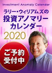 ラリー・ウィリアムズの投資アノマリーカレンダー 2020(PDF付)