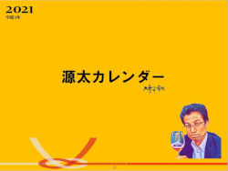 源太カレンダー2021年(冊子版)