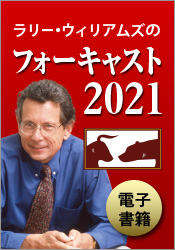 電子書籍 ラリー・ウィリアムズのフォーキャスト2021