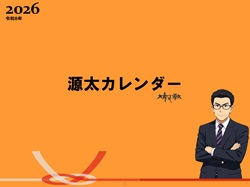 源太カレンダー2021年(電子版)