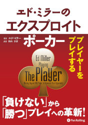 エド・ミラーのエクスプロイトポーカー プレイヤーをプレイする