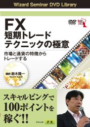 DVD FX�Z���g���[�h�e�N�j�b�N�̋Ɉ� �s��ƒʉ݂̓�������g���[�h����