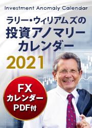 ラリー・ウィリアムズの投資アノマリーカレンダー 2021(為替カレンダーPDF付)