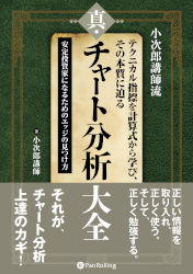 真・チャート分析大全