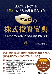 上げても下げても「買い」だけで生涯資産を作る 一粒萬倍の株式投資宝典