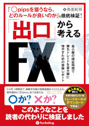 「〇pipsを狙うなら、どのルールが良いのか」を徹底検証!出口から考えるFX