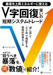 暴落を上昇エネルギーに変える V字回復狙いの短期システムトレード