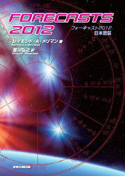 フォーキャスト2012