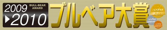 �u���x�A��܁@2009-2010